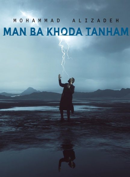 دانلود آهنگ جدید محمد علیزاده من با خدا تنها