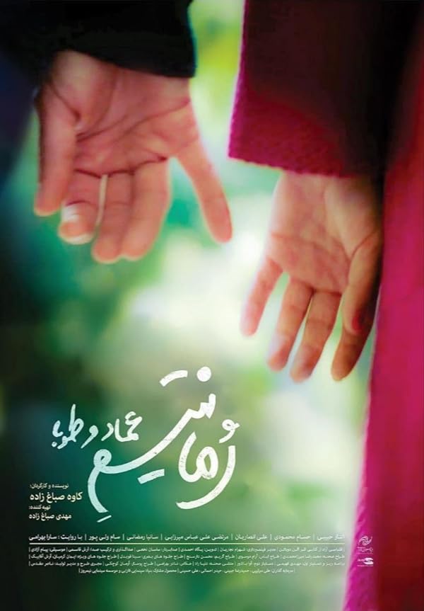 دانلود فیلم رمانتیسم عماد و طوبا | Romanticism of Emad & Tooba