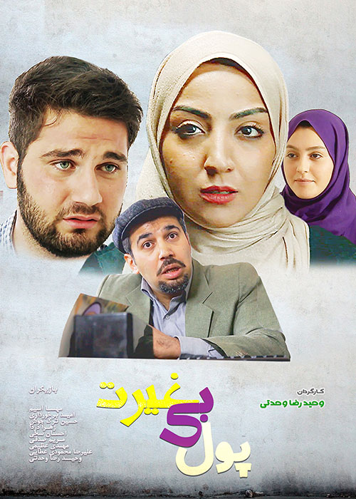 دانلود فیلم  پول بی غیرت | Poole Bi Gheyrat