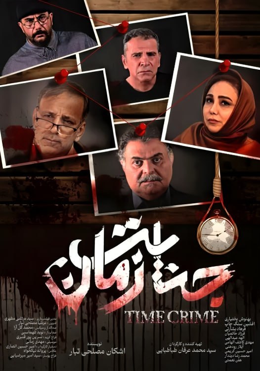 دانلود فیلم جنایت زمان | Jenayate Zaman